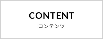 CONTENT コンテンツ