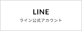 LINE ライン公式アカウント