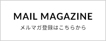 MAIL MAGAZINE メルマガ登録はこちらから