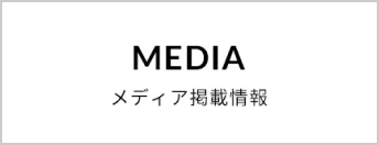 MEDIA メディア掲載情報