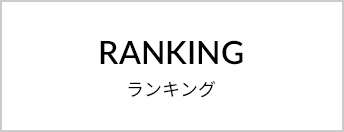 ランキング
