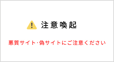 偽サイトに注意