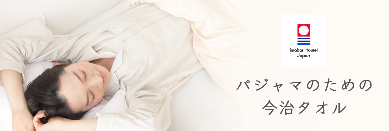 パジャマ 今治タオル imabari towels kaiminlabo 快眠ラボ カイミンラボ