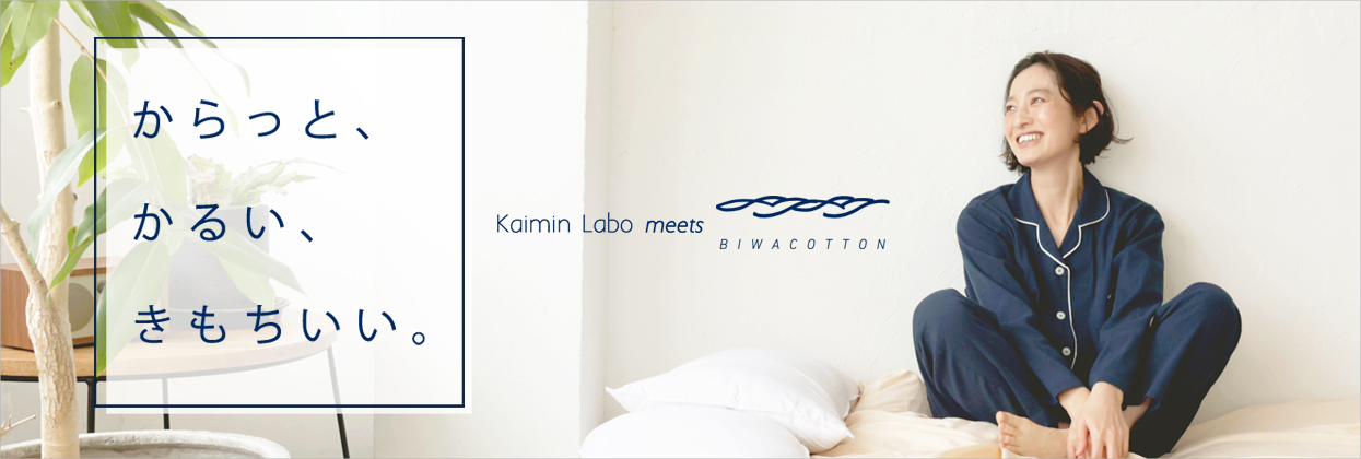 パジャマ ビワコットン BIWACOTTON 滋賀 ちぢみ Kaimin Labo 快眠ラボ カイミンラボ