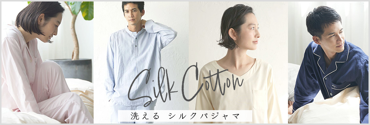 パジャマ ガーゼ gauze シルク silk washable 洗える Kaimin Labo 快眠ラボ カイミンラボ