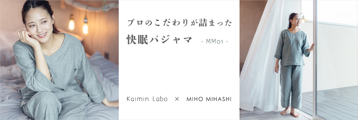 三橋美穂プロデュース ストレッチ雲ごこちガーゼ 甘撚り 播州織 春夏 パジャマ kaiminlabo 快眠ラボ カイミンラボ