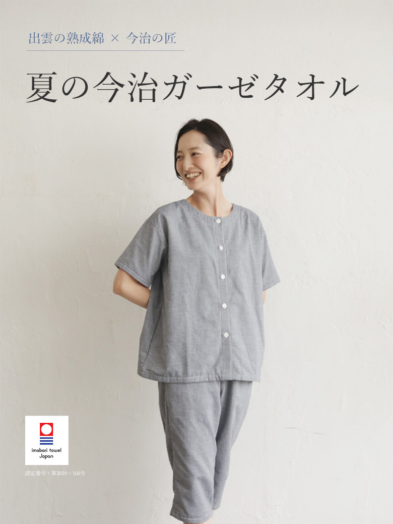 今治ガーゼ