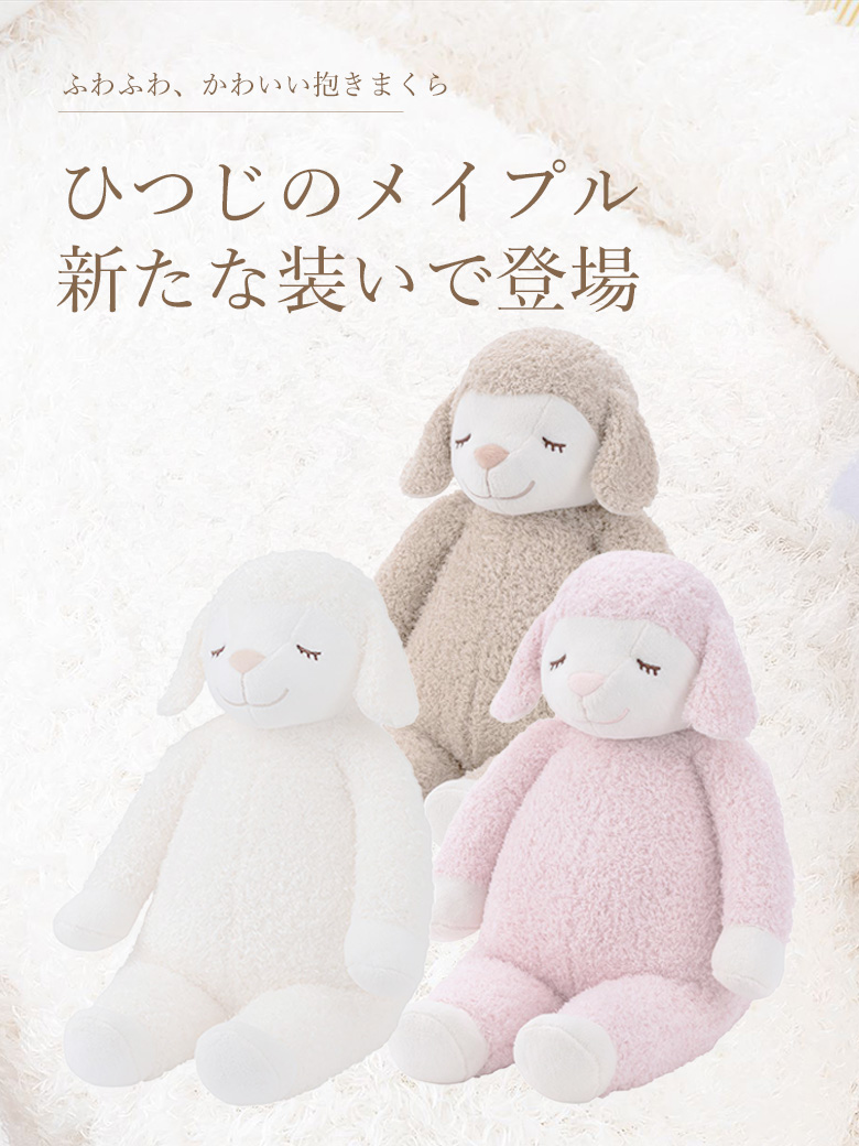 ひつじのメイプル