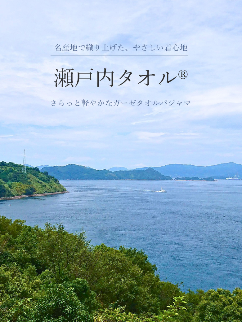 瀬戸内タオル