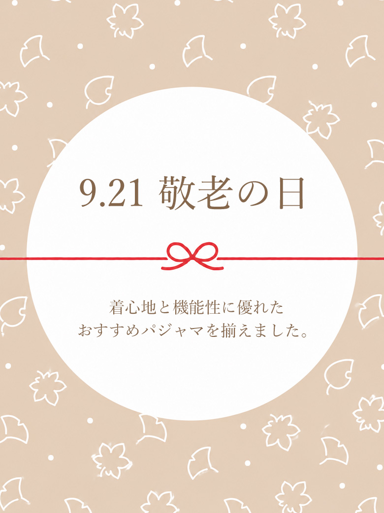 敬老の日