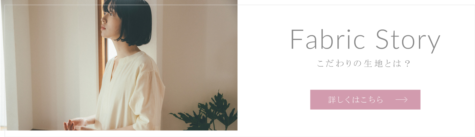 Fabric Story “雲ごこちガーゼ”とは？ 詳しくはこちら