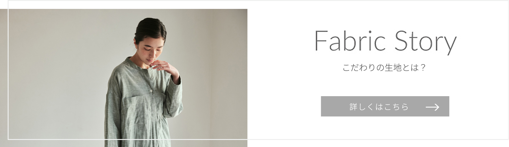 Fabric Story “雲ごこちガーゼ”とは? 詳しくはこちら