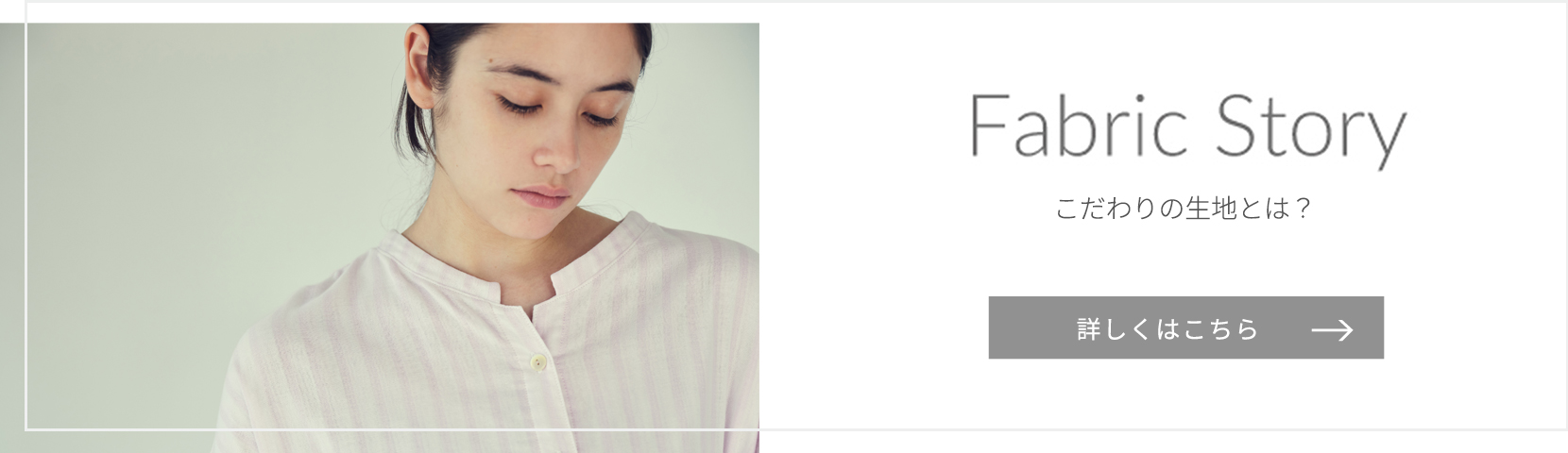 Fabric Story “雲ごこちガーゼ”とは？ 詳しくはこちら