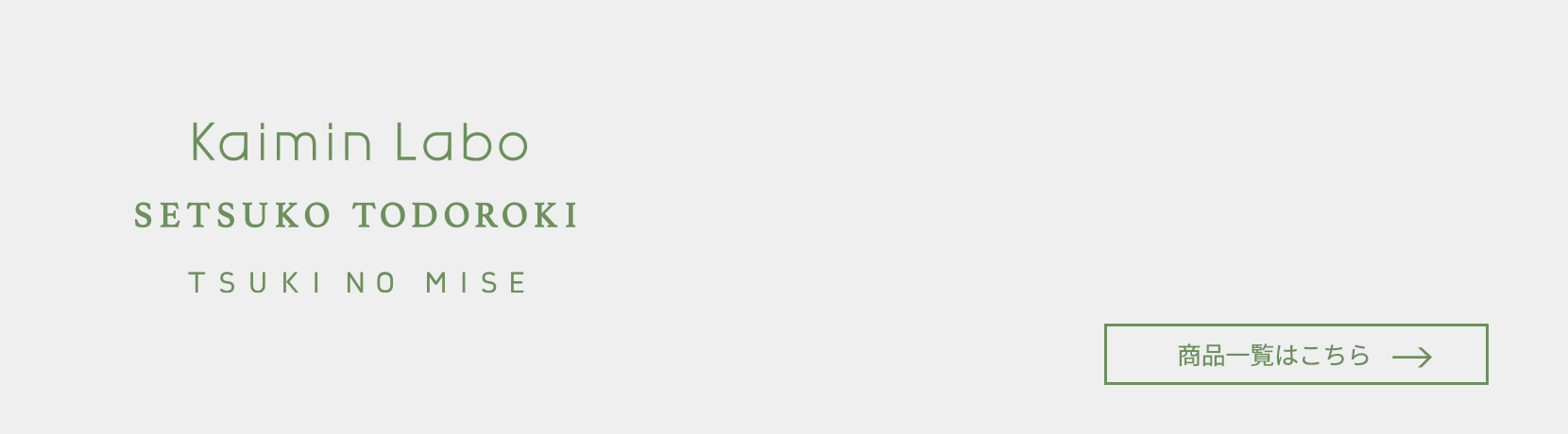 Kaimin Labo×SETSUKO TODOROKI