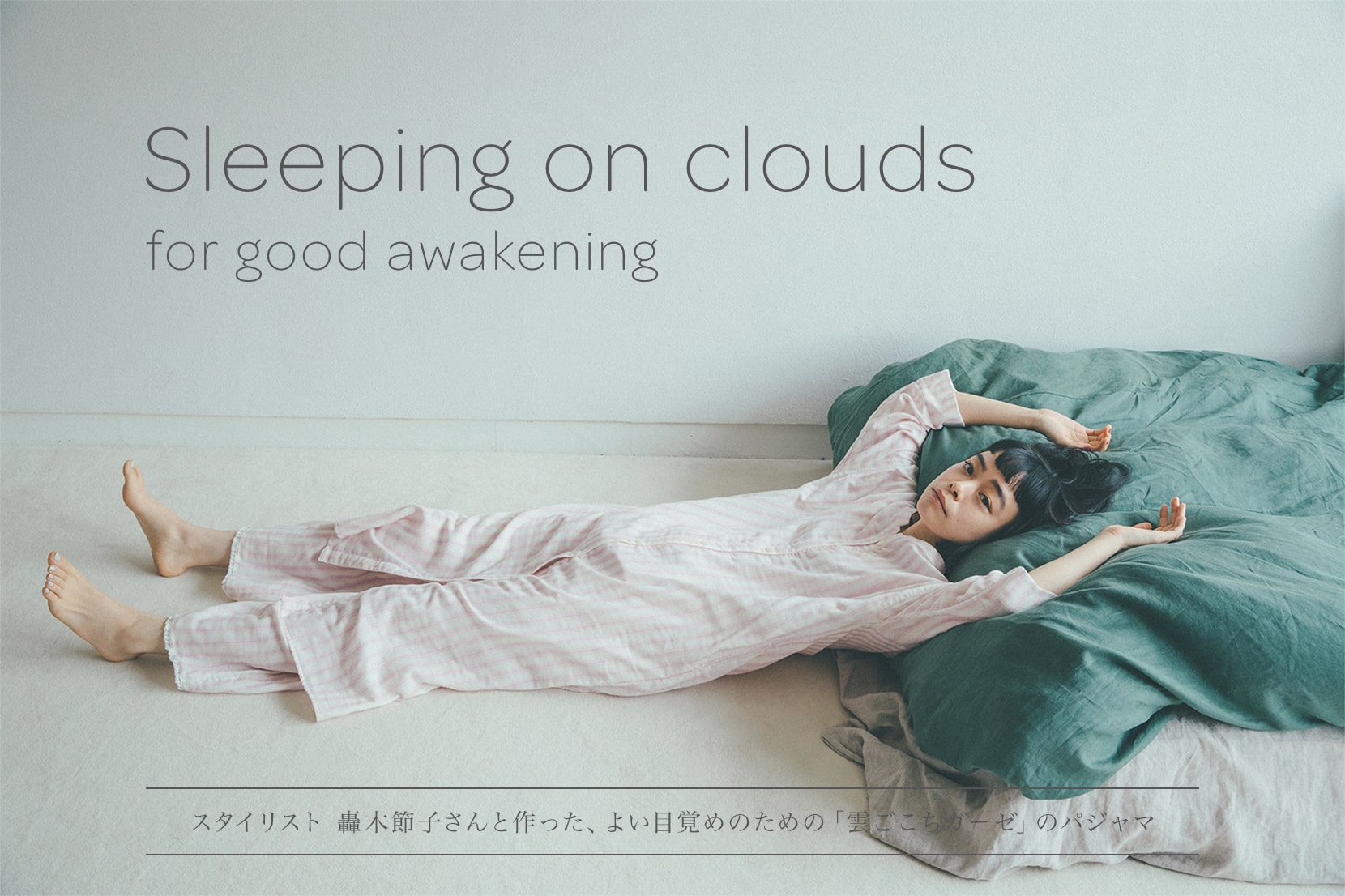 Sleeping on clouds for good awakening スタイリスト 轟木節子さんと作った、よい目覚めのための「雲ごこちガーゼ」のパジャマ
